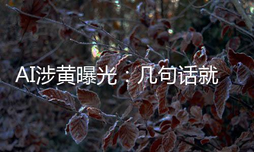 满意的大尺度让人几句话就能曝光涉黄手搓视频