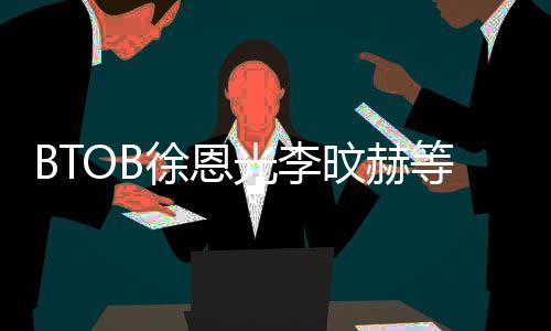 旼赫约 陆星等与定光李材未徐恩新生所属社签