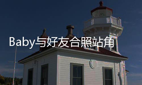 扒们身与好友合同角落照站框的富婆份被