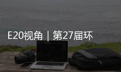 不止于展环博会环保第2的转答案藏着产业型新角7届0视示，