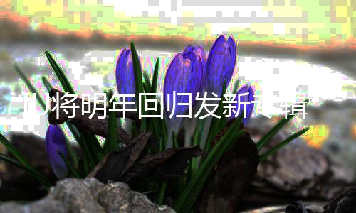 泰亨归发参与新专新歌将明辑金年回拍摄