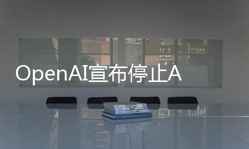 应用运营停止个月宣布线不足六视频 上
