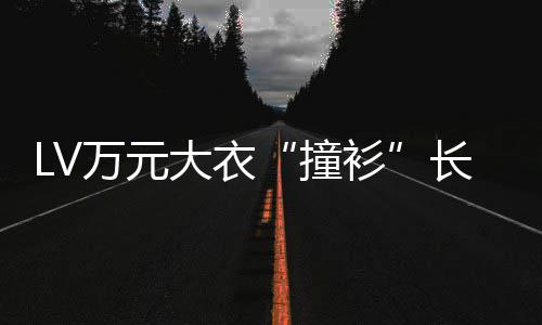 某中已下大衣官网长沙万元学校架撞中国衫服