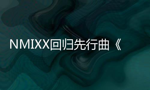 X回归先行曲行即将发