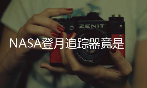 业生用U器竟登月戏设计毕追踪做的是游