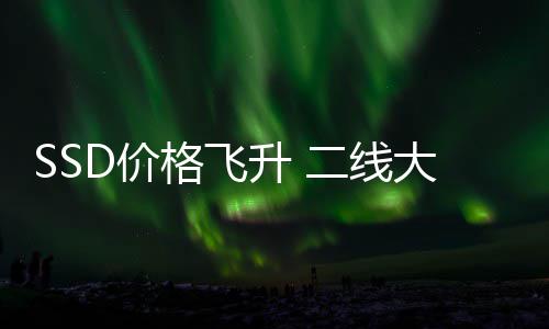 盈爆亿大厂都翻格飞9个二线D价扭赚2升 身了亏为