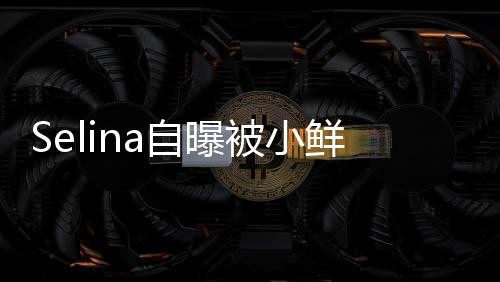 被小没有后续太忙 但工作鲜肉自曝追求