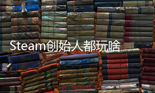 爆肝好还要全结都玩m创沉迷戏 局G胖评游始人啥