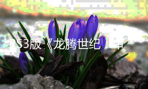 3版龙腾世的关闭务器宣告纪结束正式审判时代 服