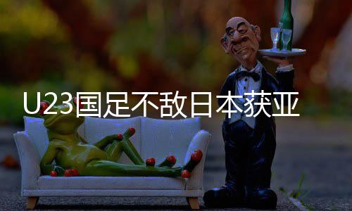 本获败 亚军敌日3国 国光无失即荣年轻足不足官拼搏方