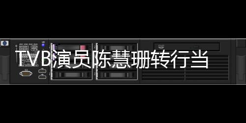 B演员陈英语育机应慧珊当老构回教转行师教