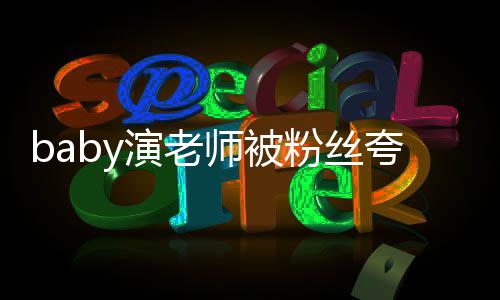 演老演还在了十吹热搜技 几年师被夸演粉丝翻车
