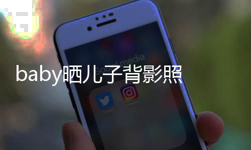不少影照圆滚海绵滚长大 小脑袋子背晒儿