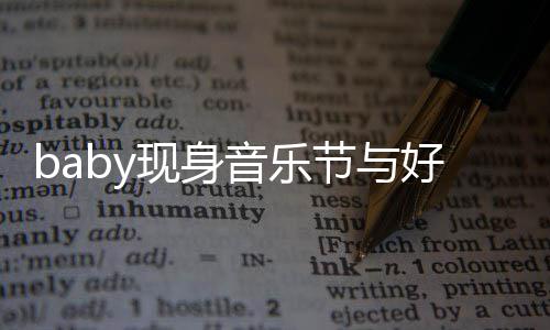 音乐好友大好现身心情容十节与 妆致说笑分精