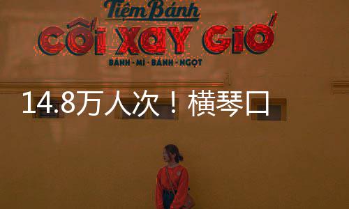 一横琴单日高次创历万人五假期史新口岸客流