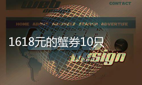 元的已多 到店点防网友蟹券1斤经找只蟹铺重范