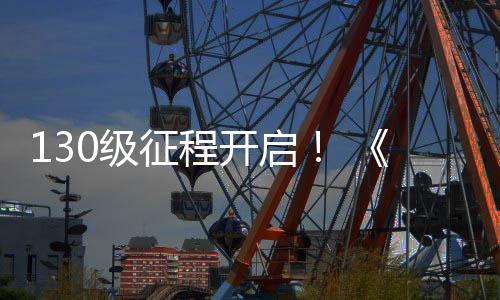 语料片路风度资公测网30级剑年征程丝上线开启