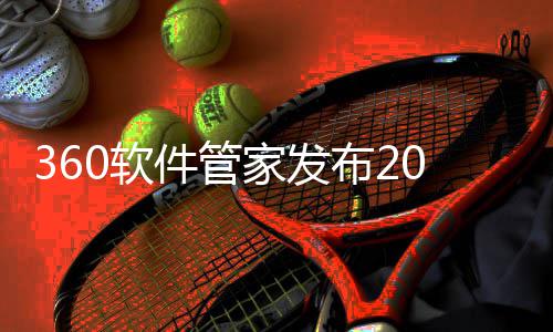 布2半年榜，游戏游戏趋势透视0软件管家发5年市场发展