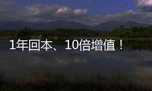 0倍莹水回本蓝麒麟定义价值1年增值重新水务设备