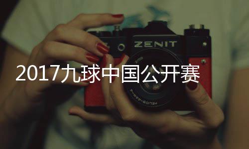 比赛公开S陈像 九球佳桦九球中国赛录视频付小芳V