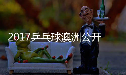 敏男球澳单视谷隼洲公赵成乒乓频 水开赛