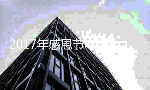 么火鸡地道吃什恩节恩节年感年感做法