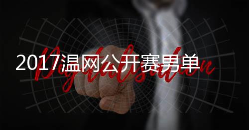 勒v里奇单决公开温网s西决赛赛男赛 视频费德