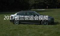 2017波兰世运会视频 男子空手道84公斤以上级决赛录像