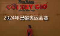 2024年巴黎奥运会赛程公布，7月26日开幕