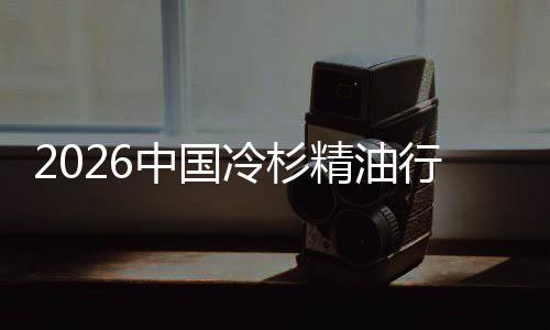 抱遇见冷杉当行业嗅精油觉经济中国树疗法