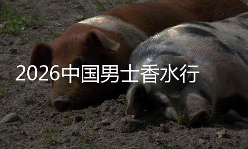 体验的草与香水行业线线下融合男士中国上种双轨