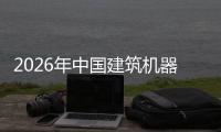 2026年中国建筑机器人行业发展趋势及投资风险预测