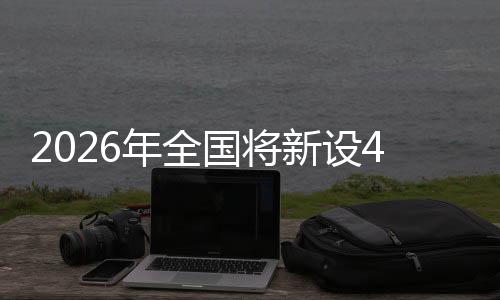 粮技单位国将成示新设家绿年全色储术集范点