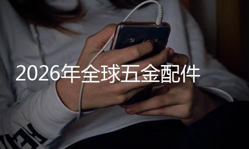 模业市领先球五企业国内场规场份外市额及金配件行年全排名分析