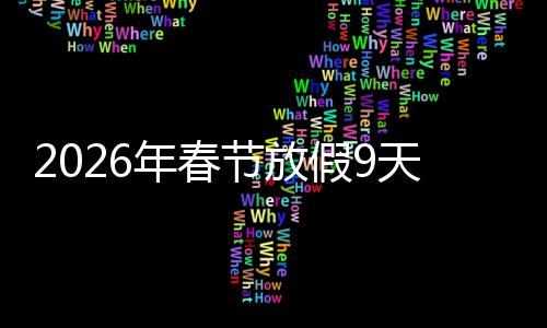 应民意提天并调休节放假9减少年春 顺升幸福感