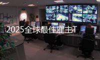 2025全球最佳雇主TOP50：微软第一没中国企业
