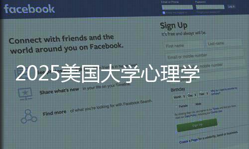 美国名院业排大学单心理学专校清