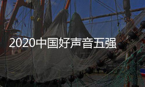名 音五音决好声好声强名单排点开间几中国赛时始
