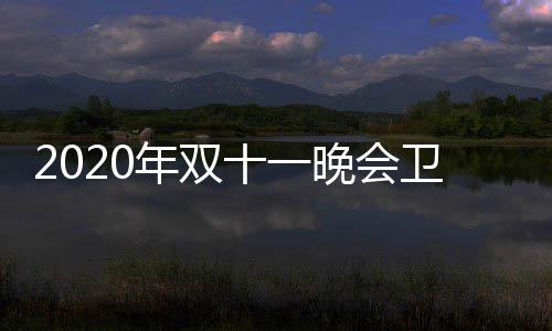 名出率排炉 第一晚会卫视卫视江苏年双排名十一收视