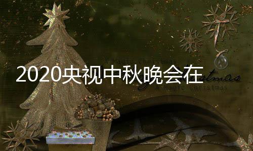 央视一套观看晚会入口中秋在线直播中央