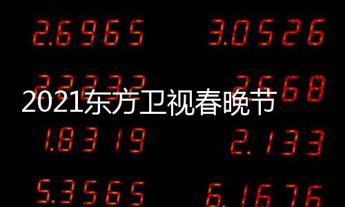 播时东方单表 东点开春晚卫视晚几节目间视春始直方卫