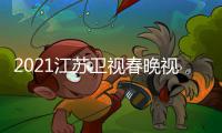 2021江苏卫视春晚视频直播平台入口 江苏卫视春晚嘉宾名单