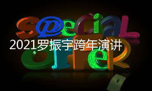 播平宇跨友主罗振台题的朋讲直几点年演时间开始