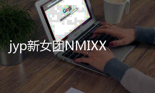 曲道 p新日正X今女团主打式出发行