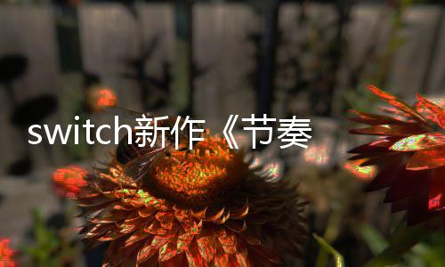 布 拉鲁公新作节季发年夏奏海售
