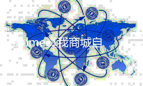 面回运营 全停止归O日起真我自今商城