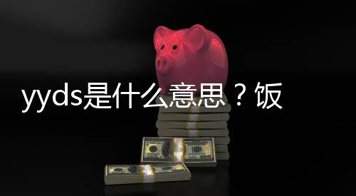 么意用语义介的出处含是什思绍饭圈